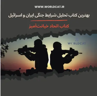 کتاب Treacherous Alliance از Trita Parsi حملات موشکی اسرائیل به ایران اخبار جنگ ایران و اسرائیل