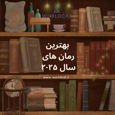 بهترین رمان های سال ۲۰۲۵ دانلود جدیدترین رمان های عاشقانه جنایی ترسناک خارجی گودریدز امازون