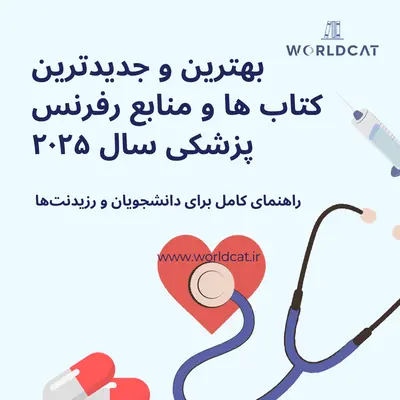 کتاب‌ های جدید پزشکی ۲۰۲۵ بهترین مراجع تکست بوک رفرنس های مرجع رشته پزشکی