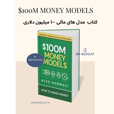 دانلود خرید مجموعه کامل کتاب های الکس هرمزی کتاب 100M Money Models$