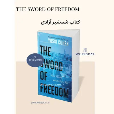 دانلود رایگان pdf خاطرات یوسی کوهن کتاب شمشیر آزادی کتاب صوتی The Sword of Freedom