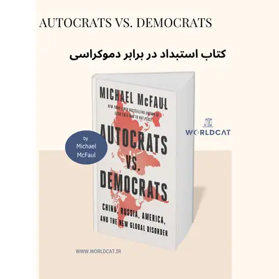 بهترین کتاب سیاست درباره سیاست خارجی آمریکا چین روسیه کتاب Autocrats vs. Democrats ترجمه نشده انگلیسی کتاب صوتی استبداد در برابر دموکراسی) از Michael McFaul