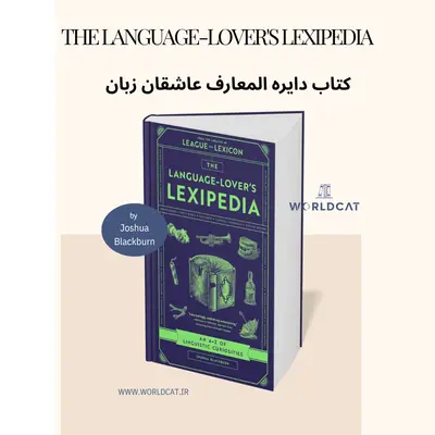 بهترین کتاب دایره المعارف عاشقان زبان کتاب The Language-Lover's Lexipedia از Joshua Blackburn