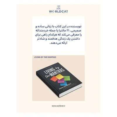 خلاصه کتاب زیستن بر اساس مانتراها کتاب Living by the Mantras از Colleen Souza جدیدترین کتاب انگیزشی موفقیت خارجی در آمازون