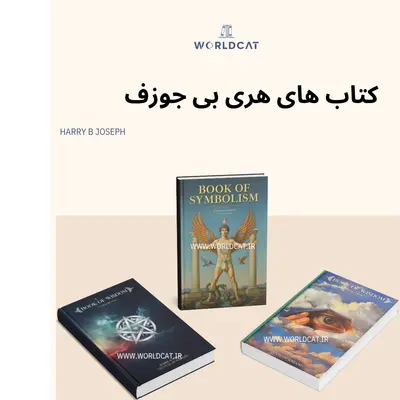 کتاب های هری بی جوزف دانلود مجموعه کامل PDF اورجینال کتاب های Harry B Joseph نسخه چاپ شده کامل زبان اصلی