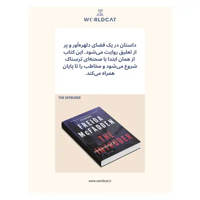 خلاصه کتاب The Intruder فریدا مک فادن نسخه زبان اصلی و کامل رمان معمایی مهیج خارجی