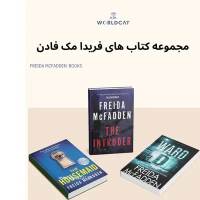 مرجع کامل کتاب های فریدا مک فادن ترجمه نشده و زبان انگلیسی نسخه های کامل بدون حذفیات وارد دی بخش دی