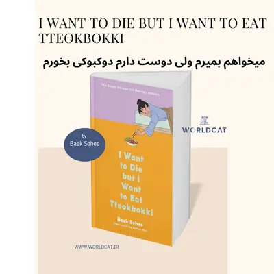 خلاصه کتاب میخواهم بمیرم ولی دوست دارم دوکبوکی بخورم کتاب میخواهم بمیرم ولی دوست دارم دوکبوکی بخورم جلد دوم