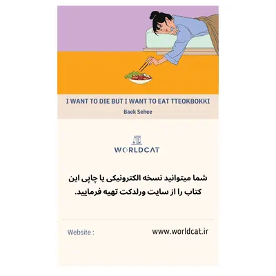 کتاب I Want to Die but I Want to Eat Tteokbokki زبان انگلیسی کتاب میخواهم بمیرم ولی دوست دارم دوکبوکی بخورم بک سه‌هی