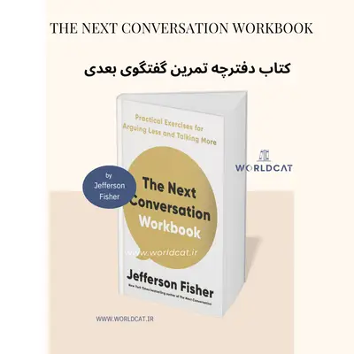 پرفروش ترین کتاب مهارت های ارتباطی دنیا کتاب The Next Conversation Workbook کتاب دفترچه تمرین گفتگوی بعدی جفرسون فیشر 