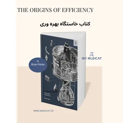موضوع خلاصه کتاب جدید سال ۲۰۲۵ دانلود رایگان کتاب صوتی The Origins of Efficiency کتاب خاستگاه بهره وری Brian Potter