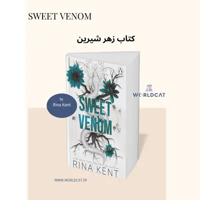 دومین جلد دوم مجموعه رمان های عاشقانه تاریک The Vipers کتاب Sweet Venom زبان اصلی رمان زهر شیرین رینا کنت