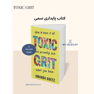 معرفی کامل جامع کتاب موفقیت انگیزشی جدید آمازون کتاب Toxic Grit پایداری سمی آماندا گوتز Amanda Goetz