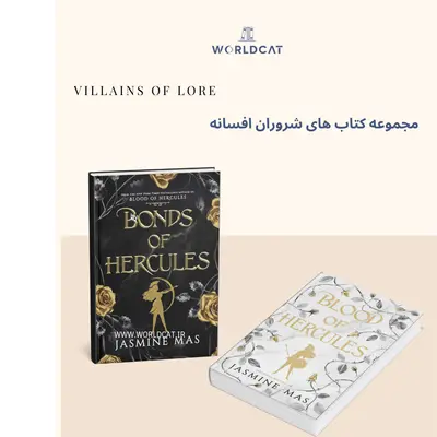 مجموعه کامل کتاب های Villains of Lore کتاب Bonds of Hercules کتاب پیوند های هرکول از جسمین ماس