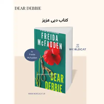 معرفی خرید نسخه کامل اورجینال کتاب دبی عزیز از فریدا مک فادن کتاب Dear Debbie پرفروش ترین رمان معمایی روانشناختی سال ۲۰۲۶