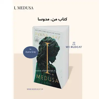 معرفی کامل جامع کتاب جدید آیانا گری کتاب I, Medusa کتاب من، مدوسا نسخه کامل ترجمه نشده زبان انگلیسی