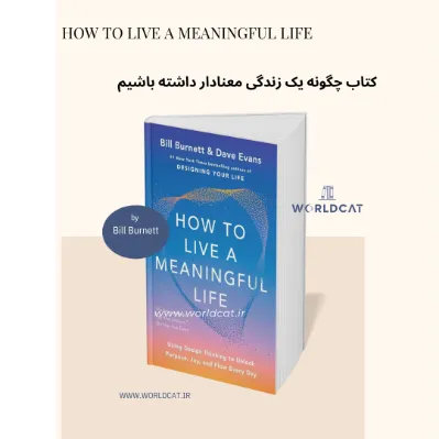 معرفی کامل کتاب جدید نویسنده کتاب Designing Your Life چگونه یک زندگی معنادار داشته باشیم