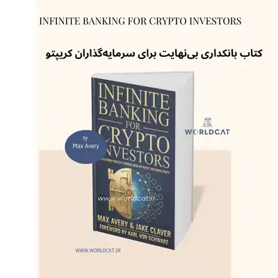 معرفی کامل کتاب Infinite Banking for Crypto Investors از مکس اوری کتاب بانکداری بی نهایت برای سرمایه گذاران کریپتو