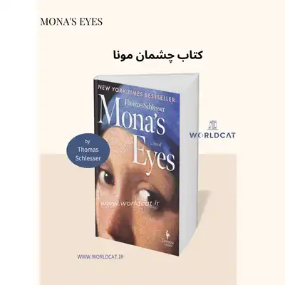 معرفی پرفروش ترین رمان نیویورک تایمز ۲۰۲۵ کتاب Mona's Eyes دانلود رایگان کتاب صوتی چشمان مونا از توماس شلیسر Thomas Schlesser