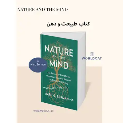 معرفی کامل کتاب طبیعت و ذهن از مارک برمان کتاب Nature and the Mind تاثیر طبیعت بر سلامت بدن و سلامت روان جدیدترین کتاب روانشناسی