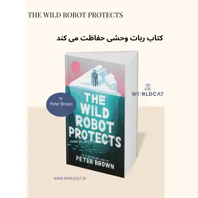 کتاب The Wild Robot Protects جلد سوم کتاب های ربات وحشی زبان اصلی ترجمه نشده pdf کتاب ربات وحشی حفاظت می‌ کند پیتر براون