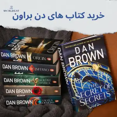 ترتیب خواندن کتاب های دن براون مجموعه کامل کتاب های اورجینال dan brown