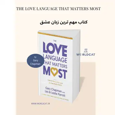 جلد دوم کتاب پنج زبان عشق گری چاپمن کتاب The Love Language That Matters Most فایل پی دی اف ایپاب کتاب الکترونیکی مهم‌ ترین زبان عشق