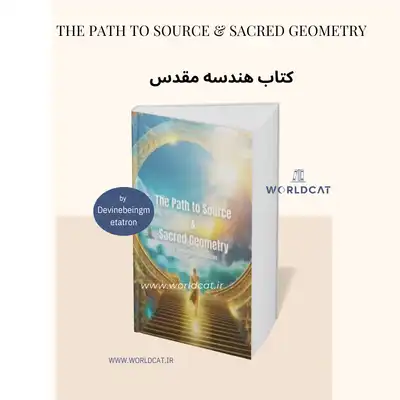 خرید کتاب هندسه مقدس زبان اصلی ترجمه نشده از هری بی جوزف The Path to Source & Sacred Geometry کتاب راه منبع و هندسه مقدس