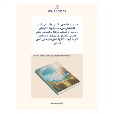 موضوع خلاصه کتاب راه منبع و هندسه مقدس معرفی کامل کتاب هندسه مقدس Devinebeingmetatron کتاب The Path to Source & Sacred Geometry