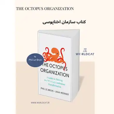 بررسی کتاب سازمان اختاپوسی فیل لبرون کتاب The Octopus Organization پر فروش تریم کتاب تغییرات سازمانی ۲۰۲۵