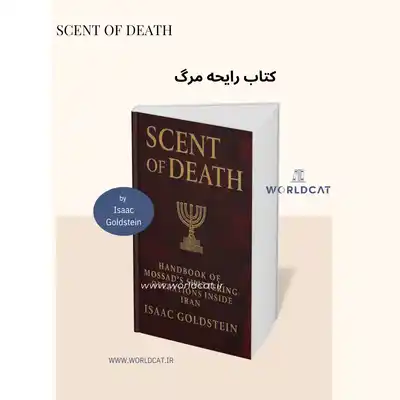 بررسی کتاب رایحه مرگ اثر ایزاک گلدشتاین