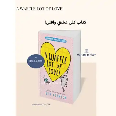 کتاب !A Waffle Lot of Love کلی عشقِ وافلی! بن کلانتون
