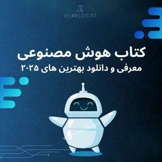 دانلود رایگان بهترین کتاب هوش مصنوعی ۲۰۲۵ pdf زبان اصلی کامل کتاب هوش مصنوعی به زبان ساده ai
