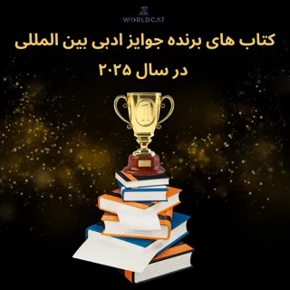 کتاب‌ های ۲۰۲۵ برنده جوایز ادبی جایزه نوبل ، جایزه بوکر و جایزه پولیتزر