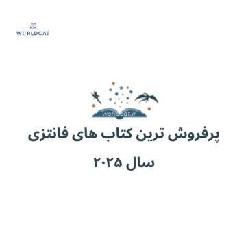 ویدئو معرفی پرفروش ترین کتاب های فانتزی