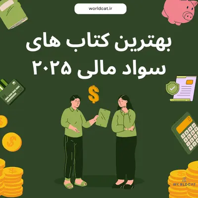 معرفی بهترین کتاب های سواد مالی هوش مالی پولدار شدن در سال ۲۰۲۵