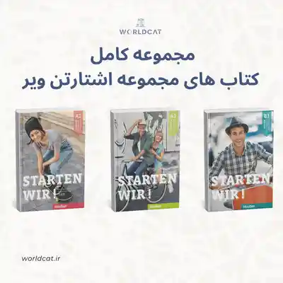 معرفی کامل کتاب های Starten wir بهترین خودآموز زبان آلمانی