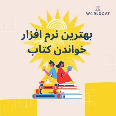 معرفی لیست بهترین نرم افزار ها اپلیکیشن های خواندن کتاب رایگان