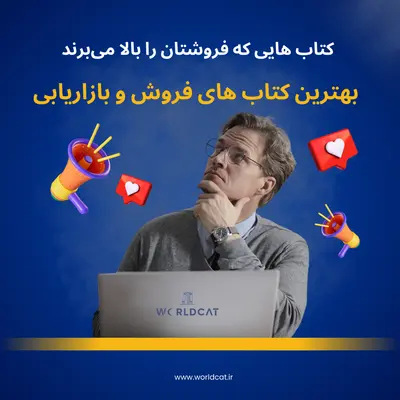 بهترین کتاب های فروش و بازاریابی دانلود بهترین کتاب های بازاریابی و فروش