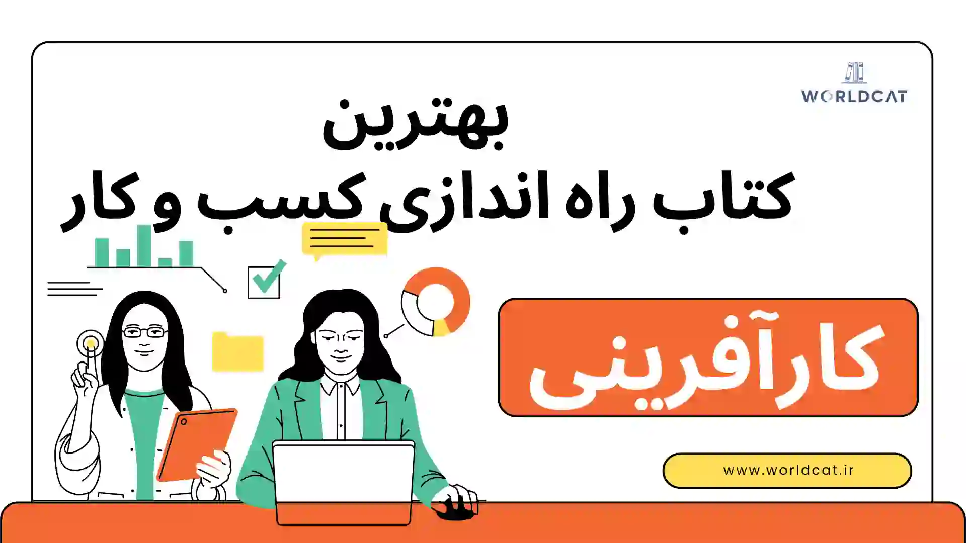 ویدئو معرفی بهترین کتاب راه‌ اندازی کسب‌ و کار در سال ۲۰۲۶