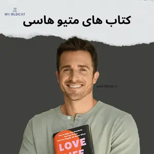 کتاب های متیو هاسی