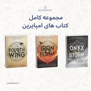 مجموعه کتاب امپایرین ربکا یاروس