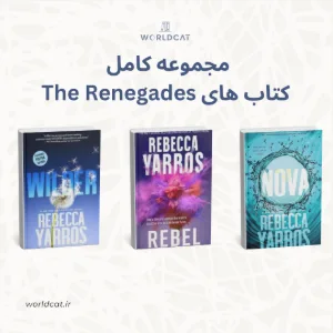 سری کتاب Renegades ربکا یاروس