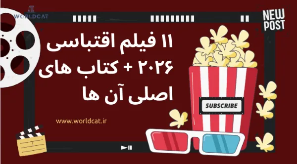 ویدئو معرفی ۱۱ فیلم اقتباسی سال ۲۰۲۶