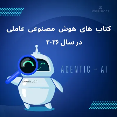 کتاب های هوش مصنوعی عاملی سال 2026