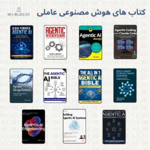 بهترین کتاب های Agentic AI