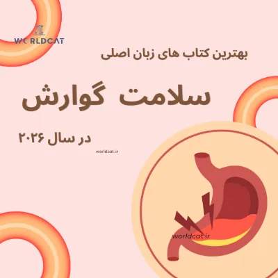 بهترین کتاب های سلامت گوارش سال ۲۰۲۶