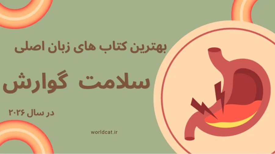 ویدئو معرفی کتاب‌ های سلامت گوارش در ۲۰۲۶