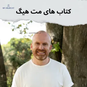 کتاب های مت هیگ