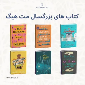 کتابهای مت هیگ